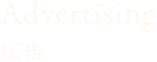 Advertising 広告