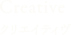 Creative クリエイティヴ