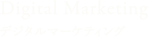 Digital Marketing デジタルマーケティング