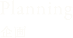 Planning 企画