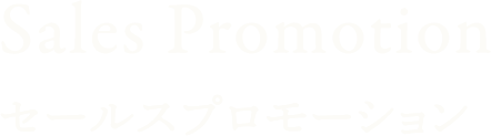 Sales Promotion セールスプロモーション